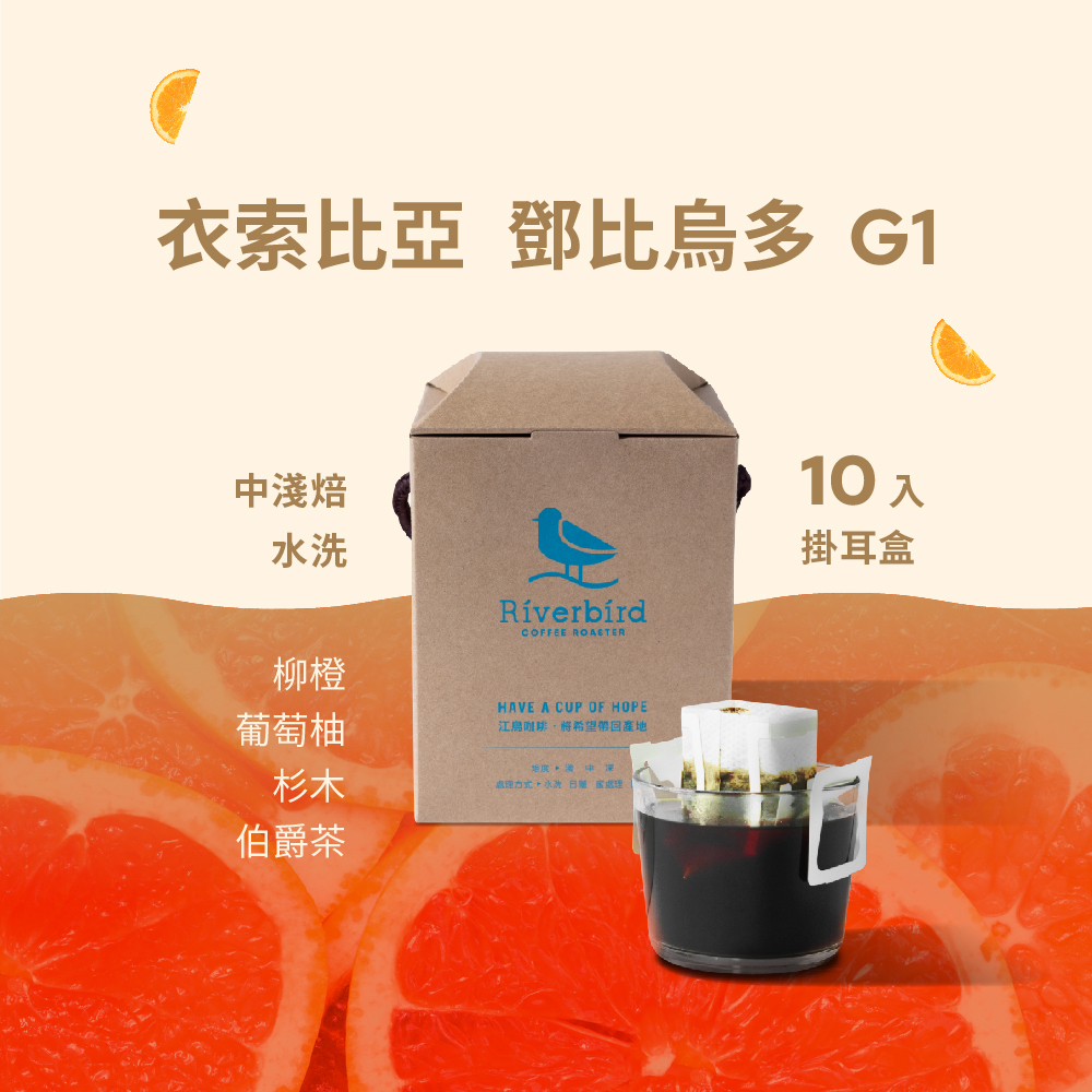 【一期一會】《10入掛耳》衣索比亞 鄧比烏多 G1 水洗 中淺焙