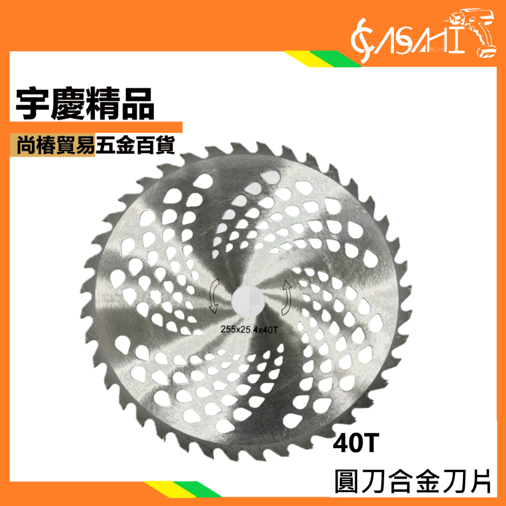 附發票｜40T 60T圓刀合金刀片｜40齒 60齒 割草機 圓鋸片 合金刀片 輕量化 40T遇缺出60T