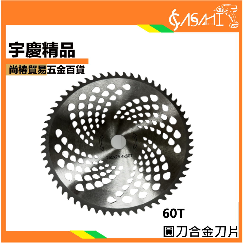 附發票｜40T 60T圓刀合金刀片｜40齒 60齒 割草機 圓鋸片 合金刀片 輕量化 40T遇缺出60T