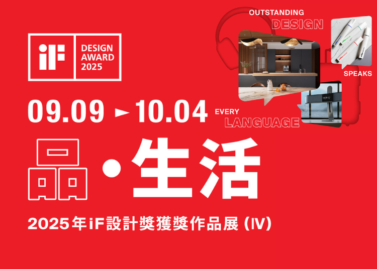 品 · 生活 | 2025年iF設計獎獲獎作品展 (IV)