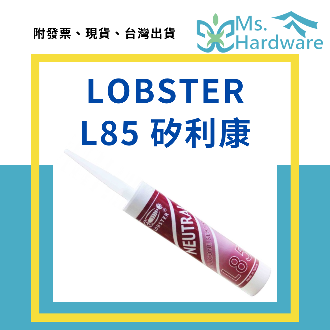 【五金小姐】LOBSTER 蝦牌 L85 中性矽利康 300ml