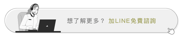 加line免費諮詢