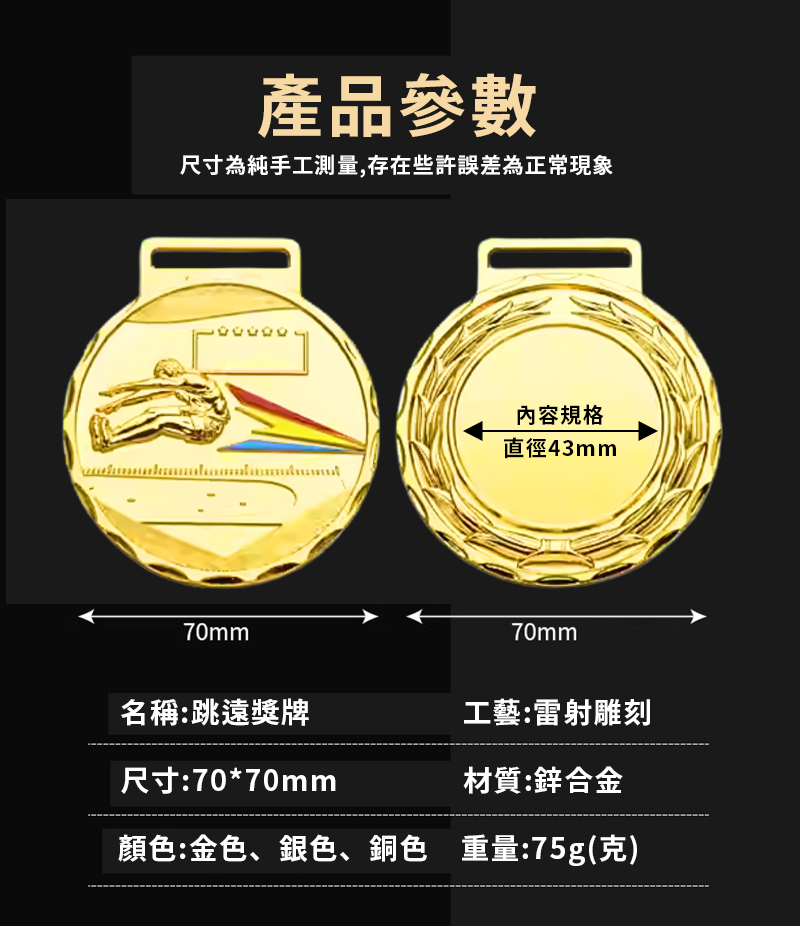 訂製金屬跳遠獎牌 升級送彩色排版金貼 BK9841