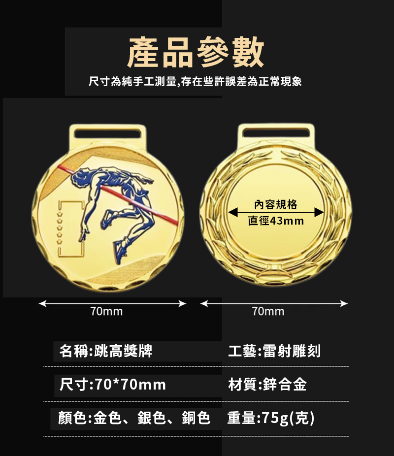 訂製金屬跳高獎牌 升級送彩色排版金貼 BK9842