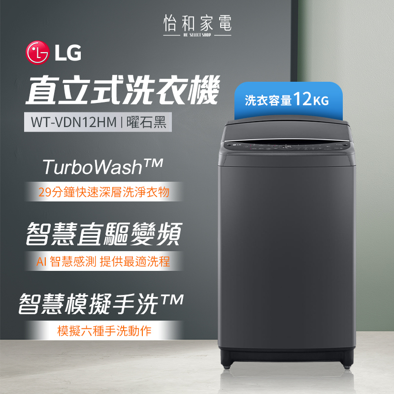 LG樂金 12公斤 變頻直立式洗衣機 曜石黑 WT-VDN12HM