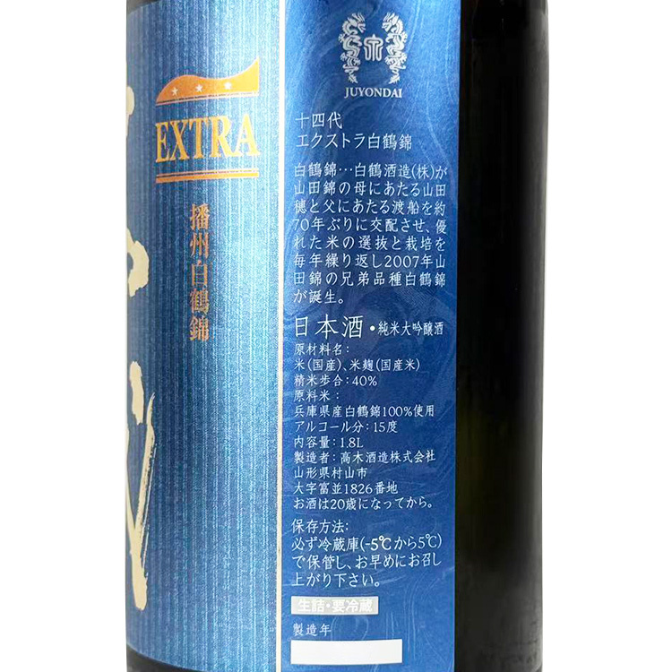 十四代Extra 播州白鶴錦純米大吟釀| 清酒之王| 清酒匯SakeSale