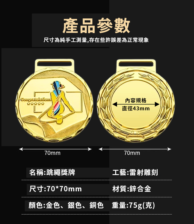 訂製金屬跳繩獎牌 升級送彩色排版金貼 BK9847