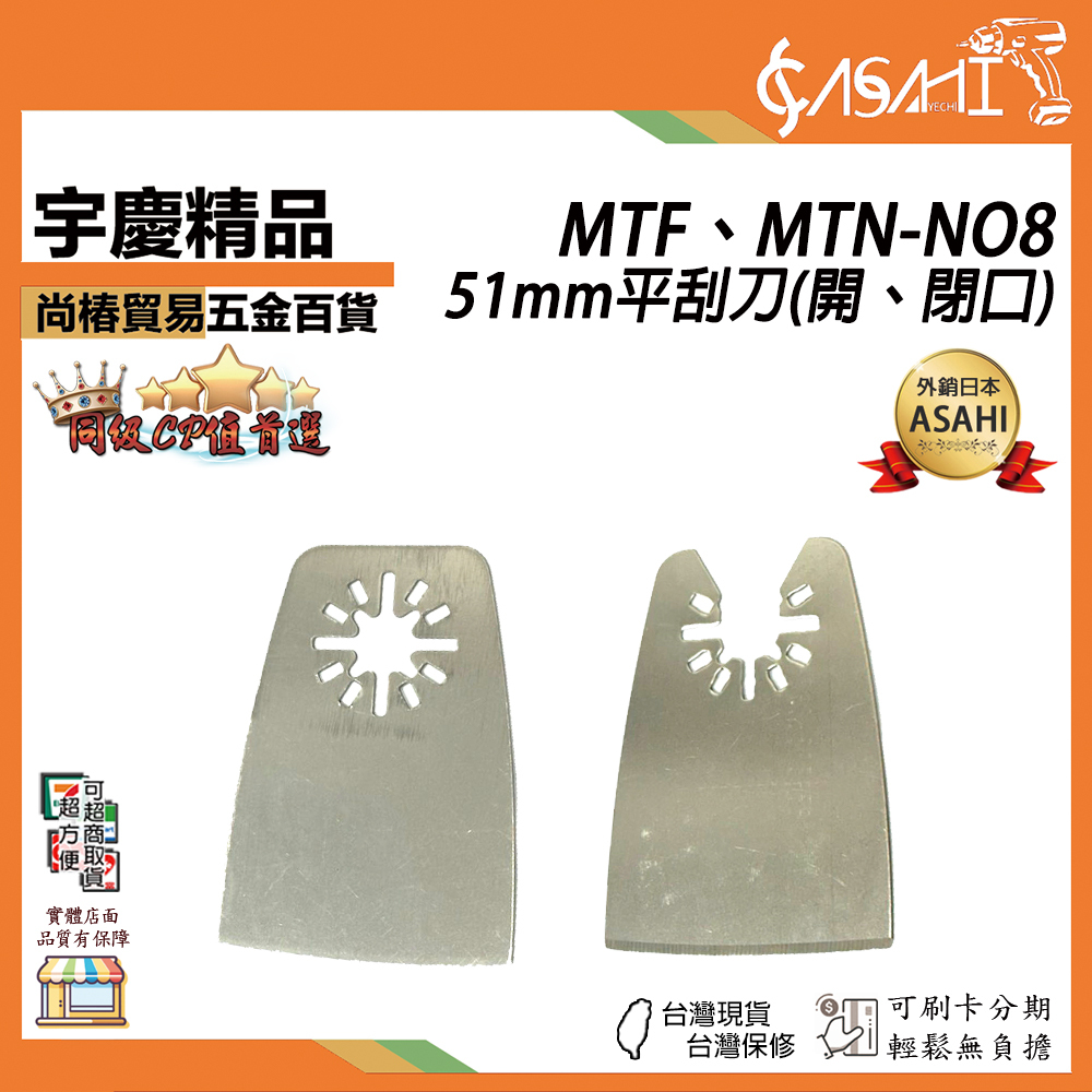 附發票｜MTN-NO8、MTF-NO8｜8號 開、閉口 金屬切片 51mm平刮刀 磨切機配件 各式鋸片