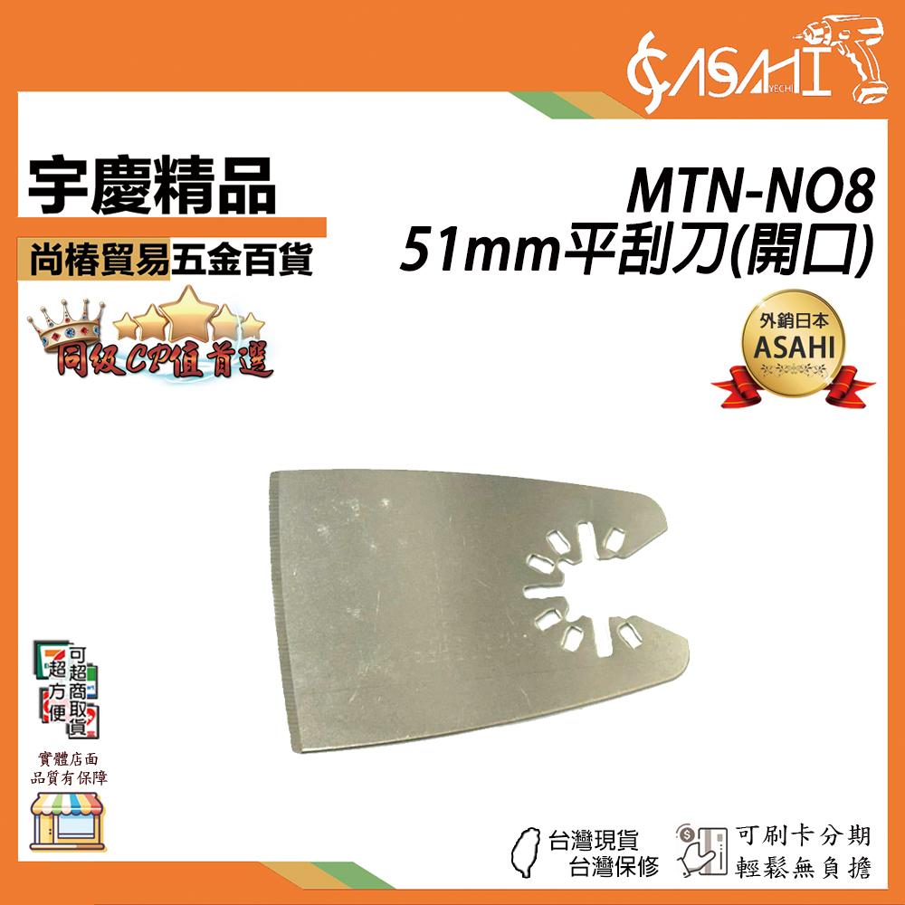 附發票｜MTN-NO8、MTF-NO8｜8號 開、閉口 金屬切片 51mm平刮刀 磨切機配件 各式鋸片