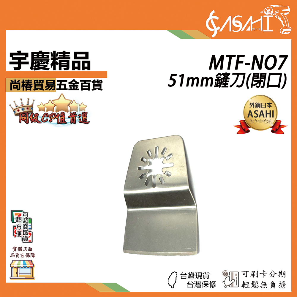 附發票｜MTN-NO7、MTF-NO7｜7號 開、閉口金屬切片 51mm鏟刀 磨切機配件 各式鋸片 木用