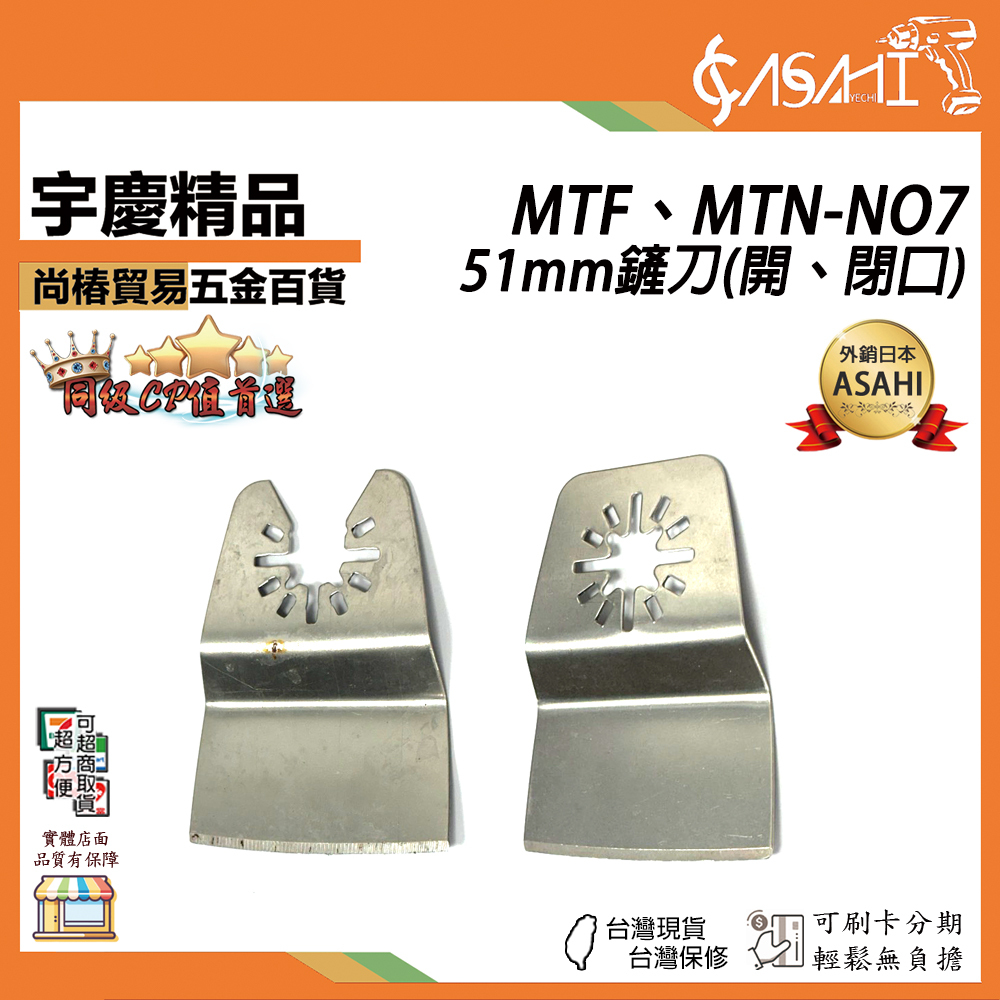 附發票｜MTN-NO7、MTF-NO7｜7號 開、閉口金屬切片 51mm鏟刀 磨切機配件 各式鋸片 木用