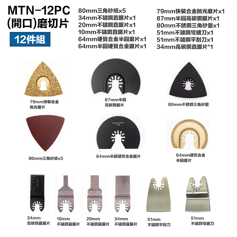附發票｜MTN-12PC｜開口 磨切機切片12件組 各式鋸片 木用 鐵用 除膠 磁磚用 地板用 磨切機