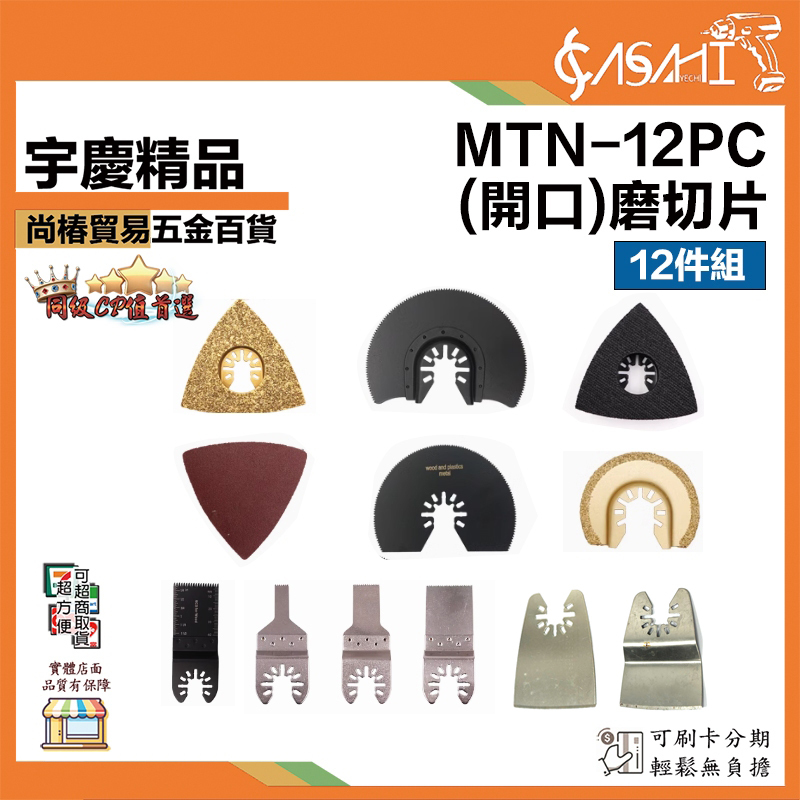 附發票｜MTN-12PC｜開口 磨切機切片12件組 各式鋸片 木用 鐵用 除膠 磁磚用 地板用 磨切機