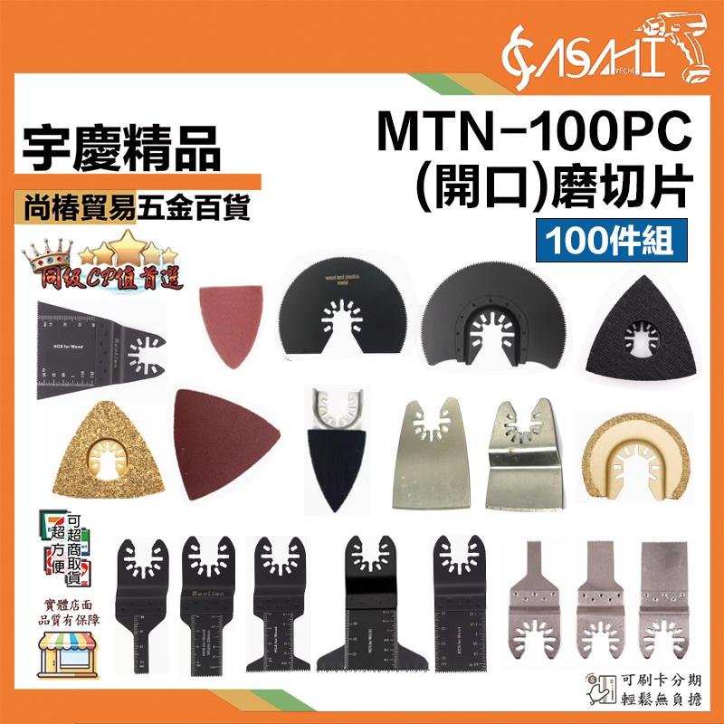 附發票｜MTN-100PC (開口)磨切片100件組｜ 電動磨切機 磨切機 高碳鋼材質 牧田