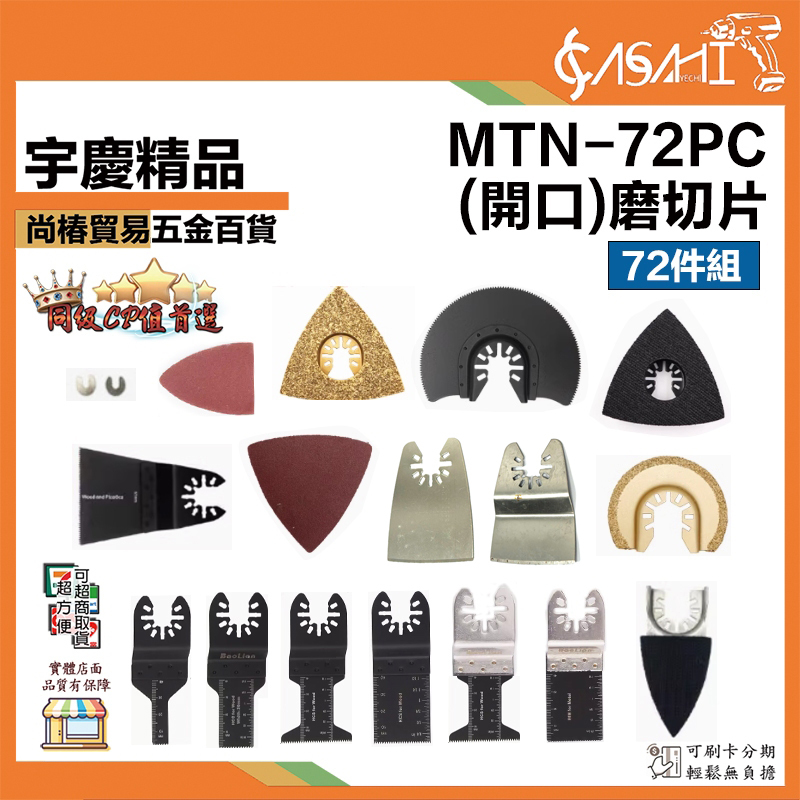 附發票｜MTN-72PC (開口)磨切片 72件組｜ 電動磨切機 磨切機 高碳鋼材質 牧田