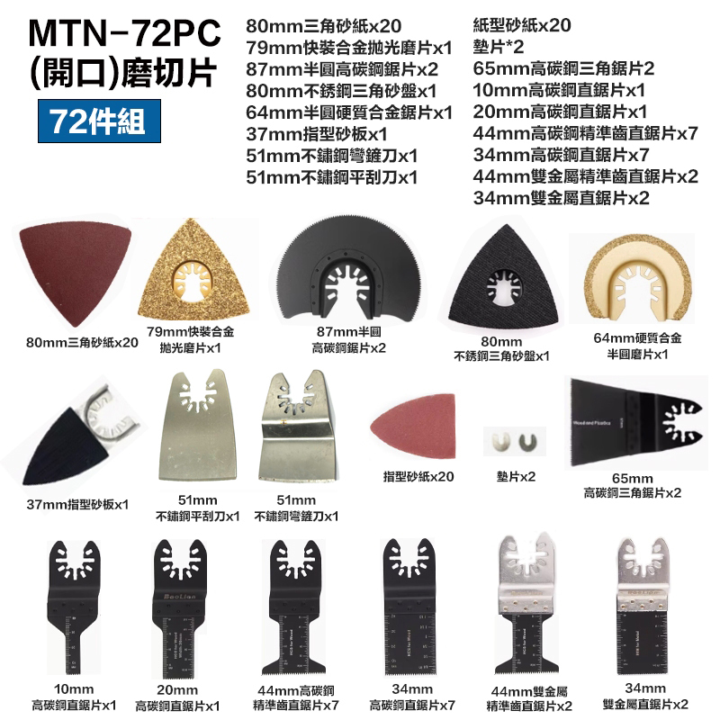 附發票｜MTN-72PC (開口)磨切片 72件組｜ 電動磨切機 磨切機 高碳鋼材質 牧田