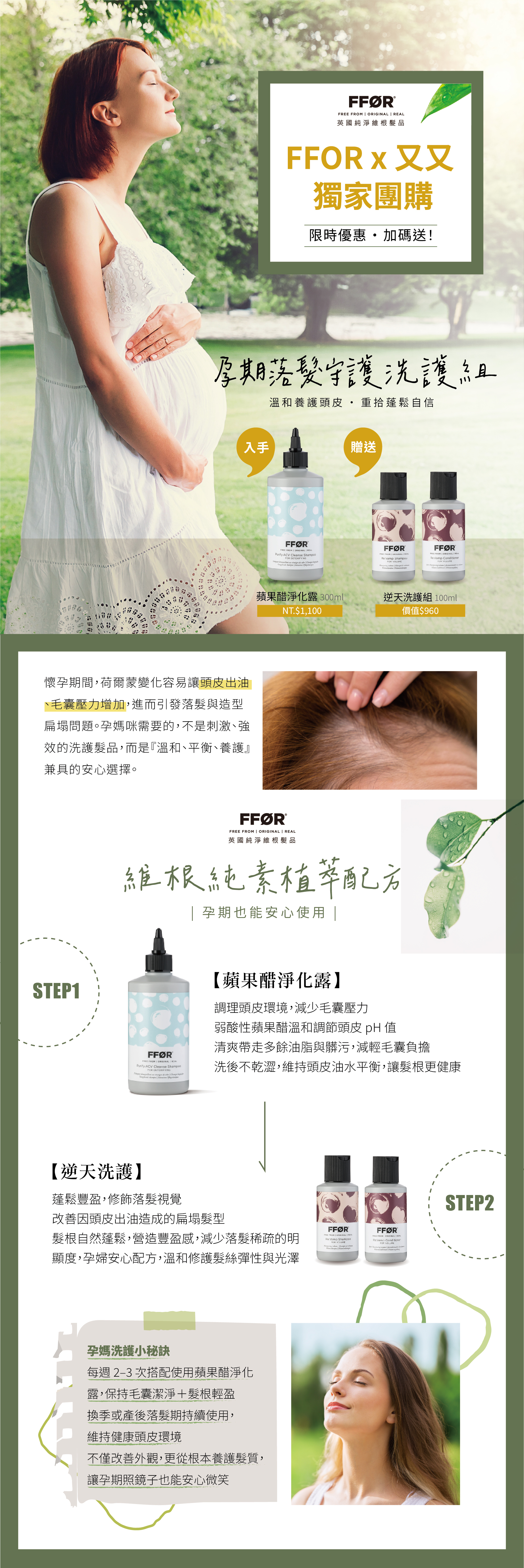 孕期落髮守護洗護組：  溫和養護頭皮 · 重拾蓬鬆自信 懷孕期間，荷爾蒙變化容易讓頭皮出油、毛囊壓力增加，進而引發落髮與造型扁塌問題。 孕媽咪需要的，不是刺激強效的洗護，而是『溫和、平衡、養護』兼具的安心選擇。