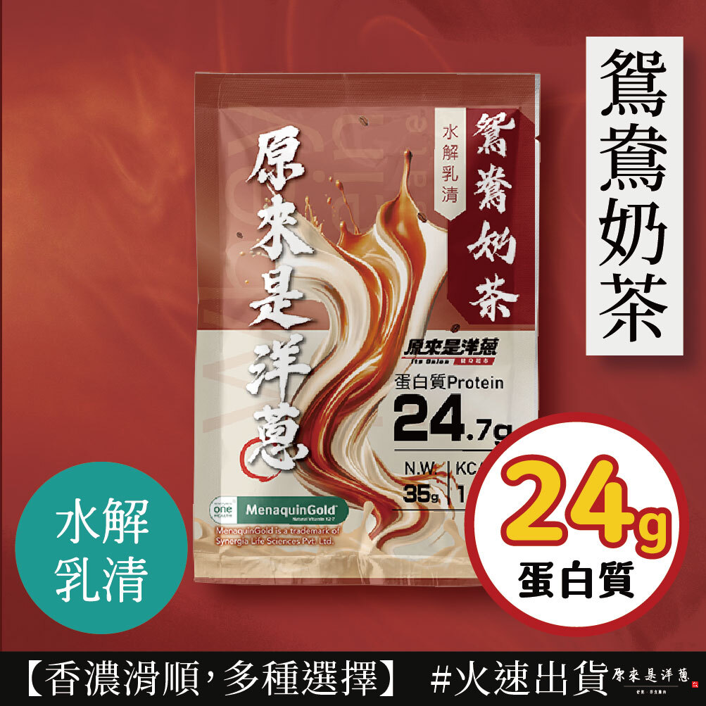 【原來是乳清】- 鴛鴦奶茶 水解乳清 (35g) new~