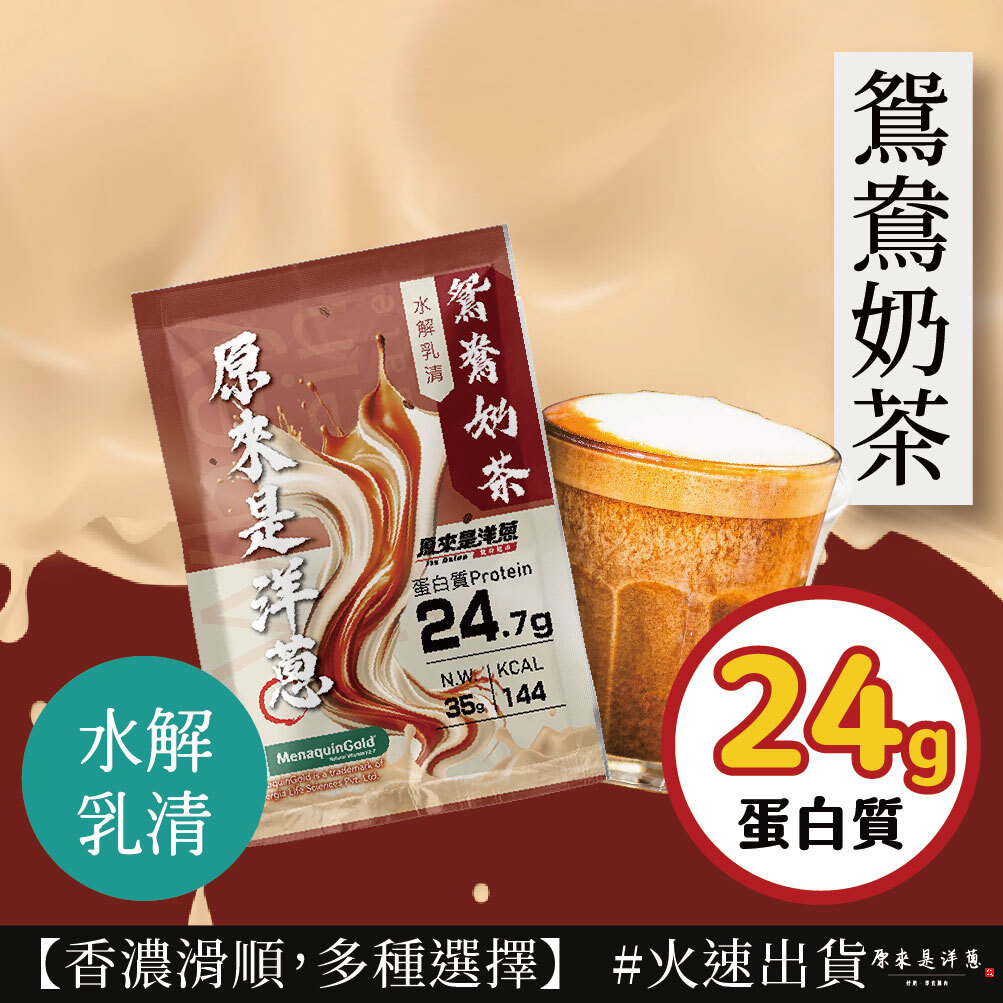 【原來是乳清】- 鴛鴦奶茶 水解乳清 (35g) new~