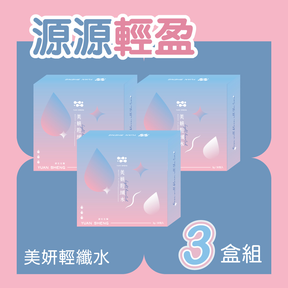 美妍輕纖水3盒