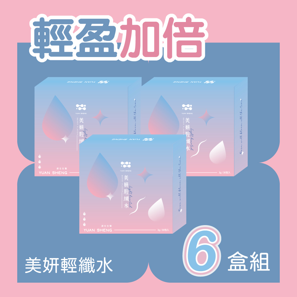 美妍輕纖水6盒