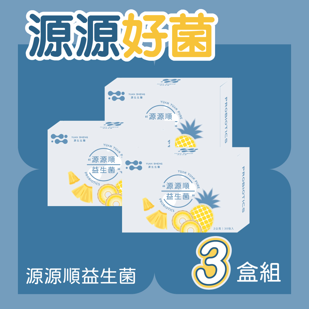 源源順益生菌3盒