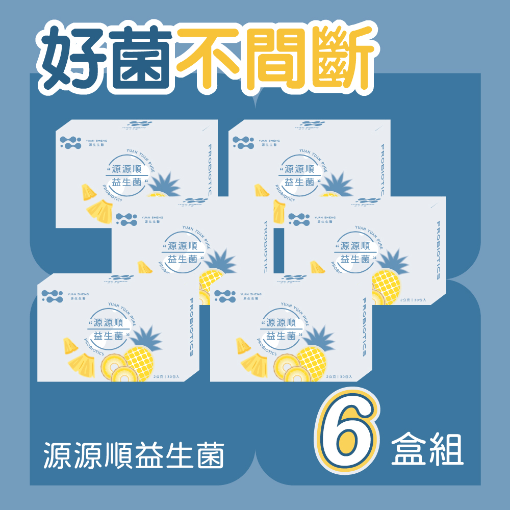 源源順益生菌6盒
