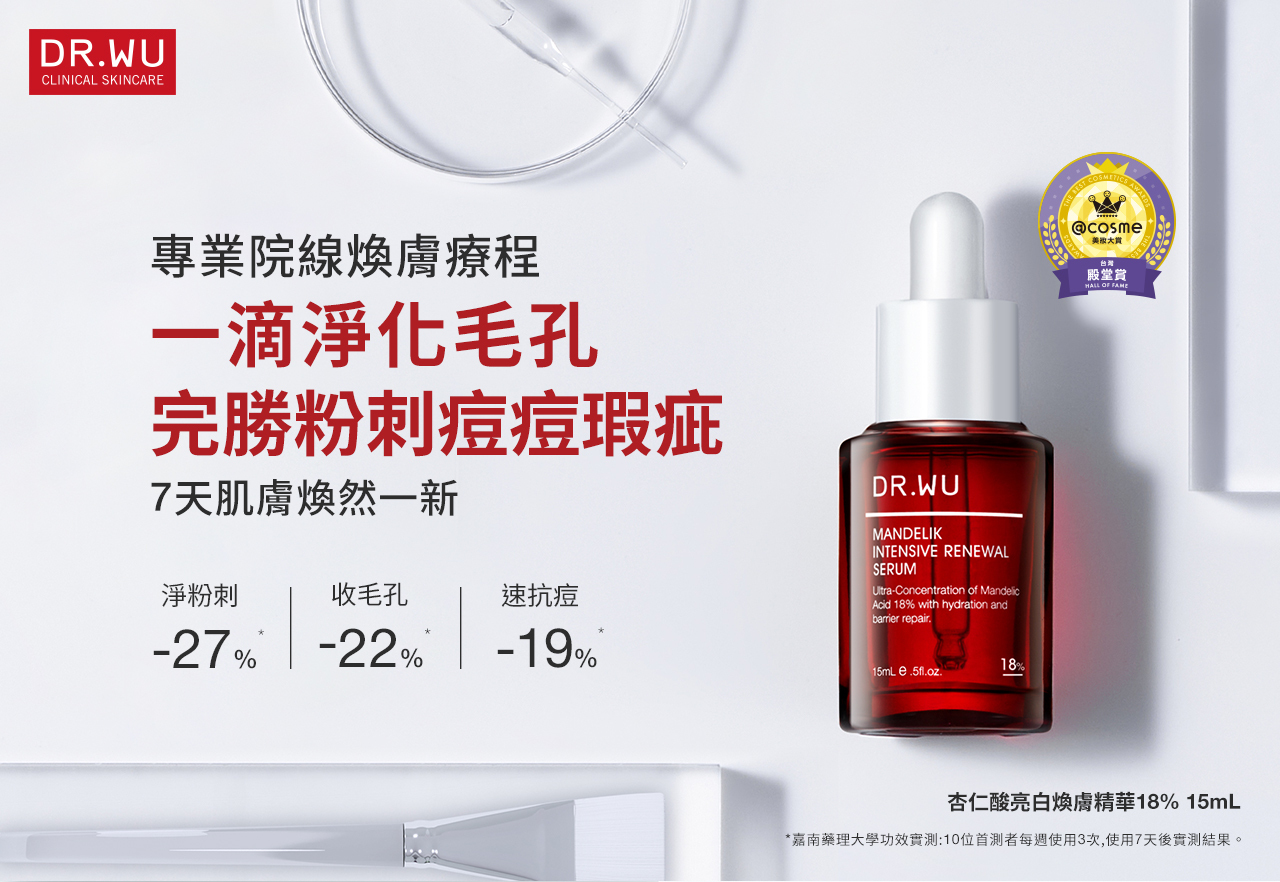 DR.WU杏仁酸亮白煥膚精華18%15ML