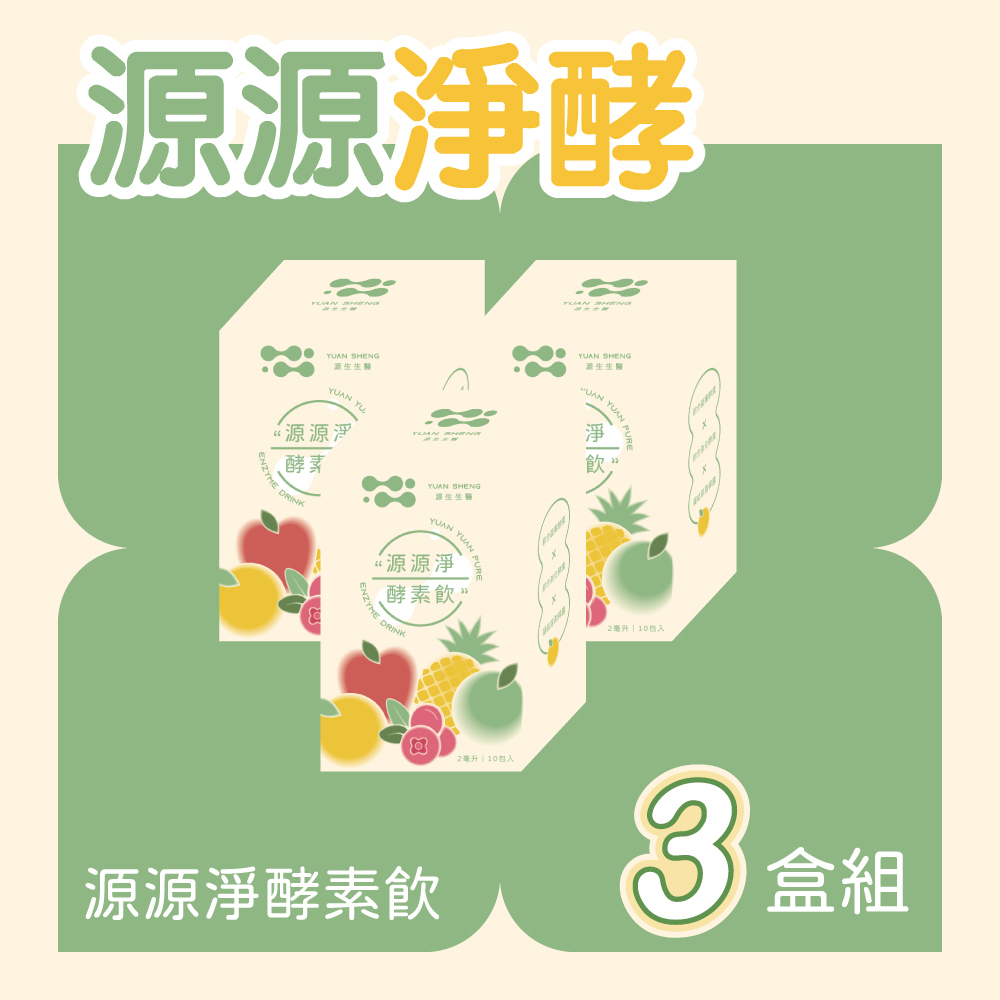 源源淨酵素飲3盒