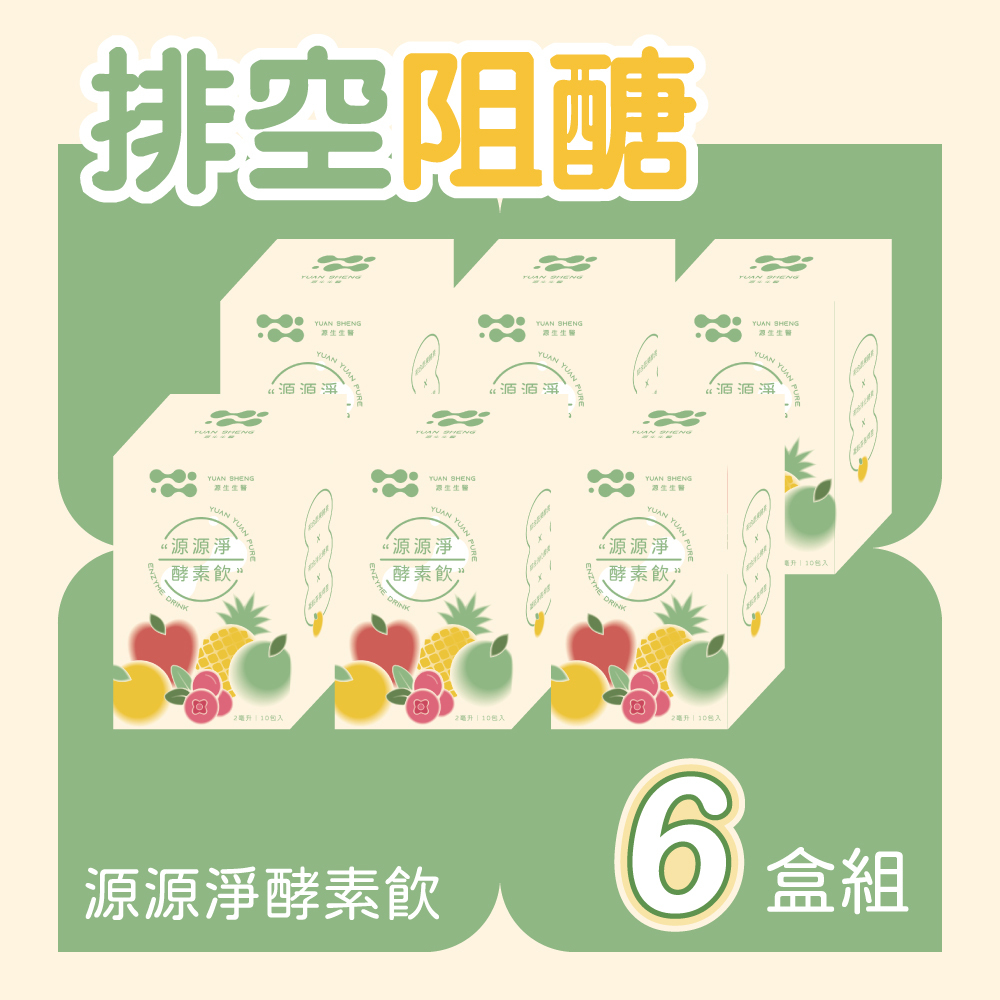 源源淨酵素飲6盒
