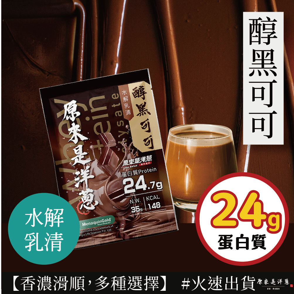 【原來是乳清】- 醇黑可可 水解乳清 (35g) new~