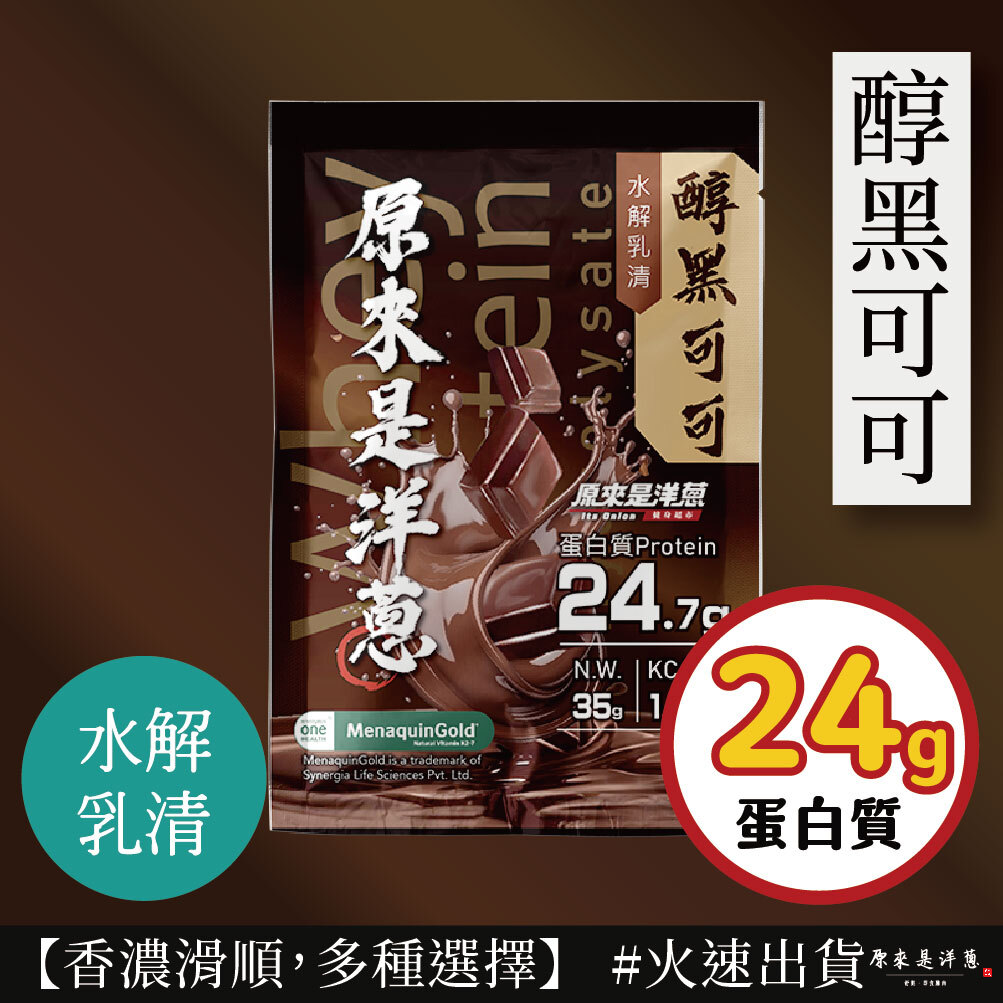 【原來是乳清】- 醇黑可可 水解乳清 (35g) new~