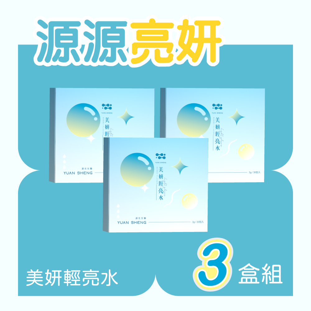 美妍輕亮水3盒