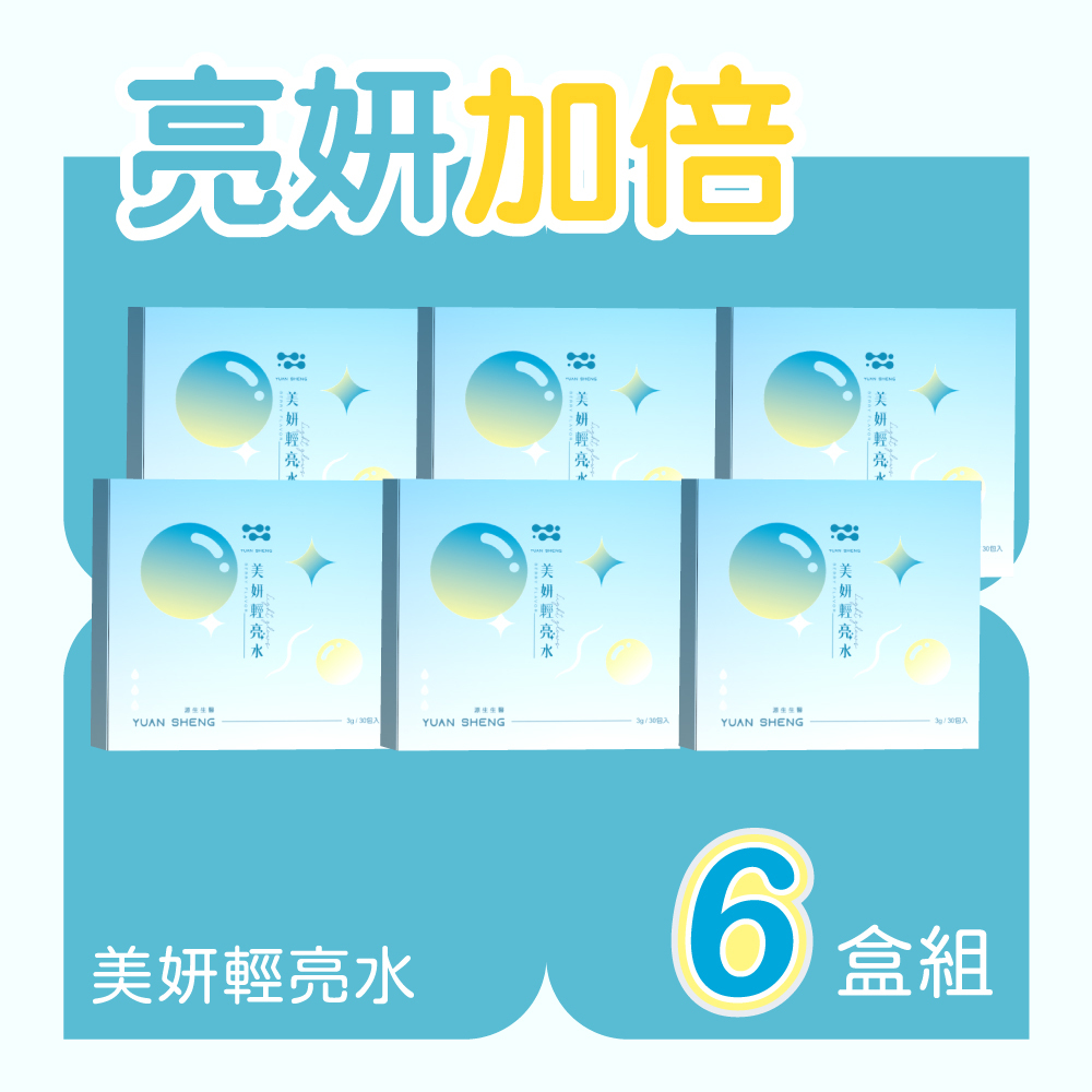 美妍輕亮水6盒