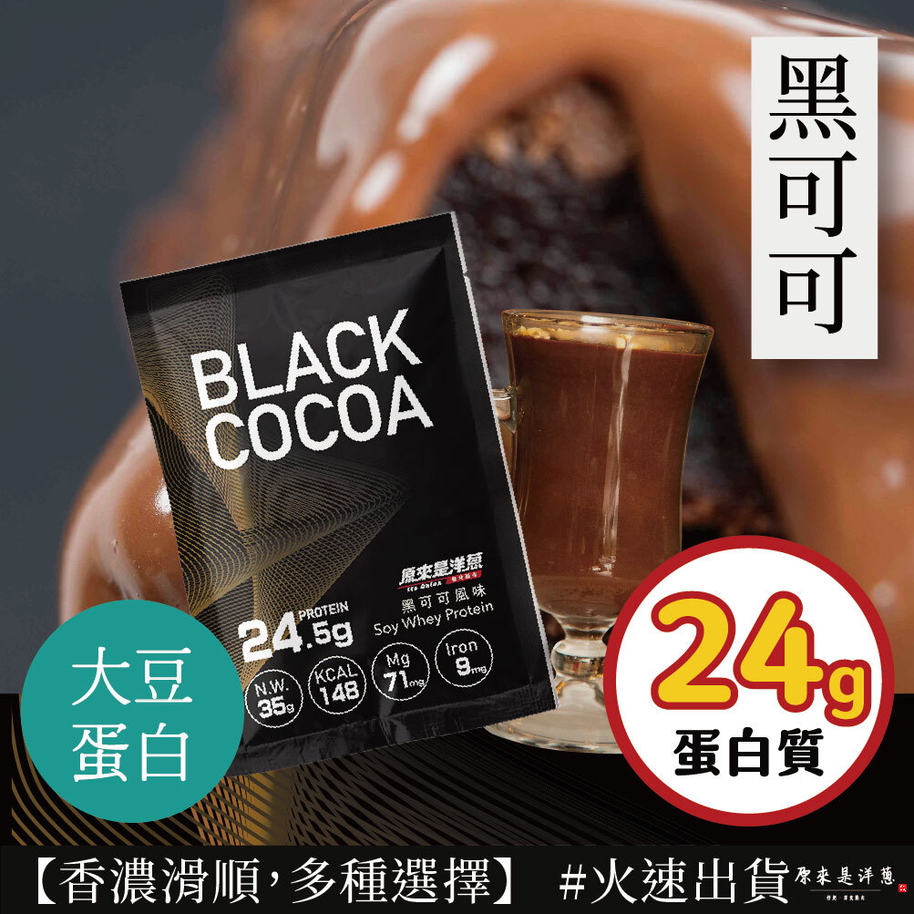 【原來是乳清】- 黑可可 大豆蛋白 (35g) new~