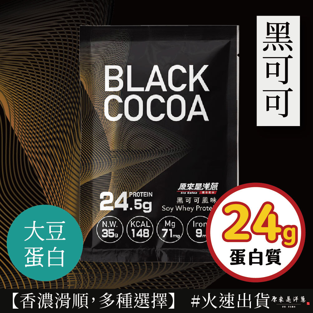 【原來是乳清】- 黑可可 大豆蛋白 (35g) new~