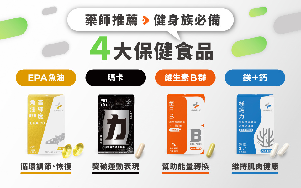 藥師推薦健身族必備4大保健食品