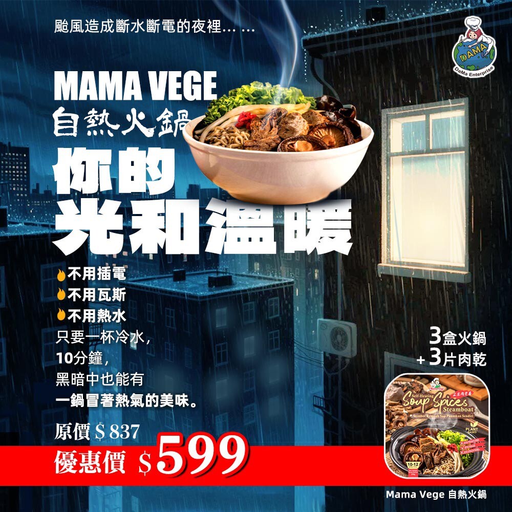 MamaVage 自煮火鍋(肉骨茶/濃郁番茄)（蛋素）