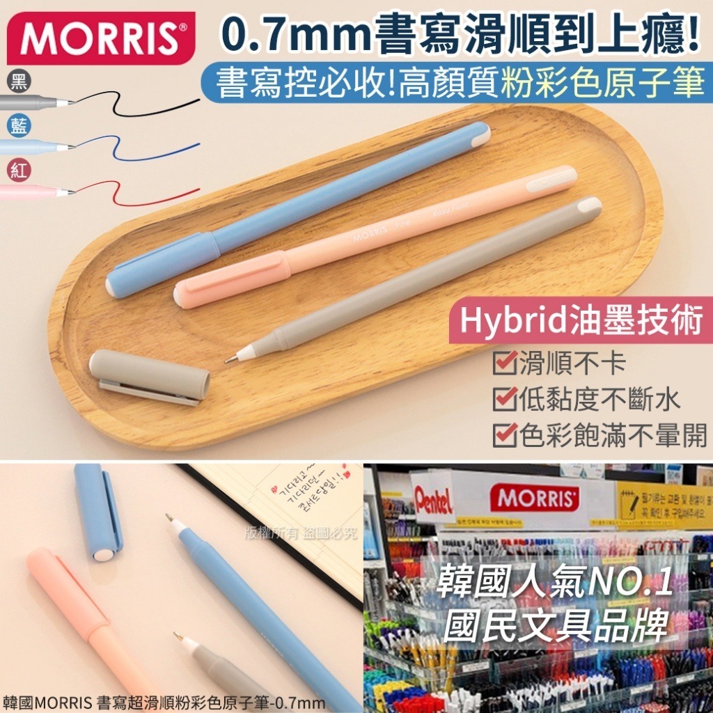 韓國 MORRIS 書寫超滑順粉彩色原子筆 0.7mm (1套10支)