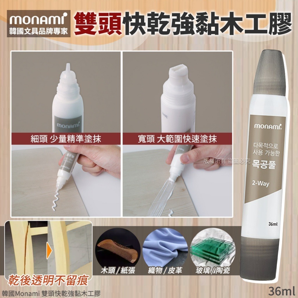 韓國 Monami 雙頭快乾強黏木工膠