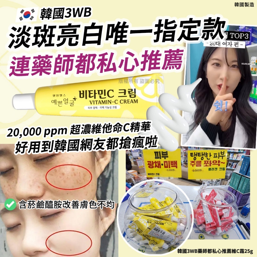 韓國 3WB 藥師都私心推薦維C霜