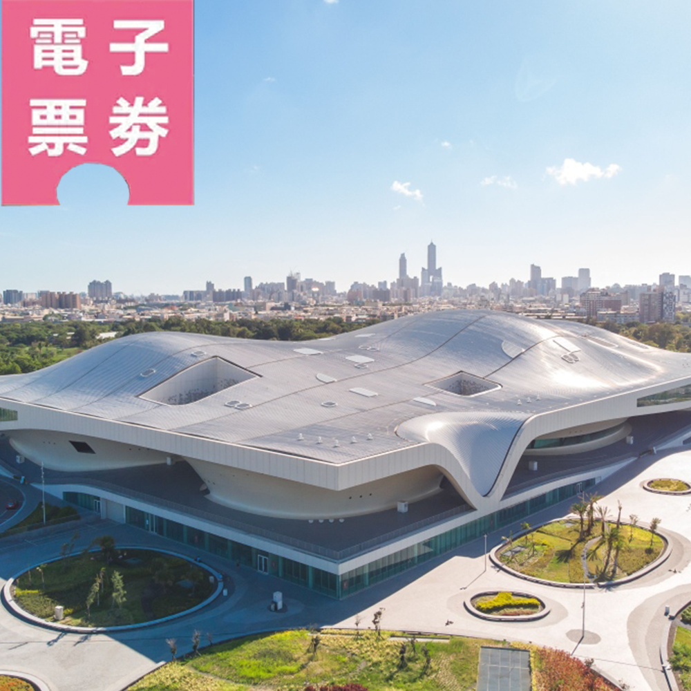 【電子票劵】高雄｜衛武營國家藝術文化中心－廳院導覽 Ⓕ