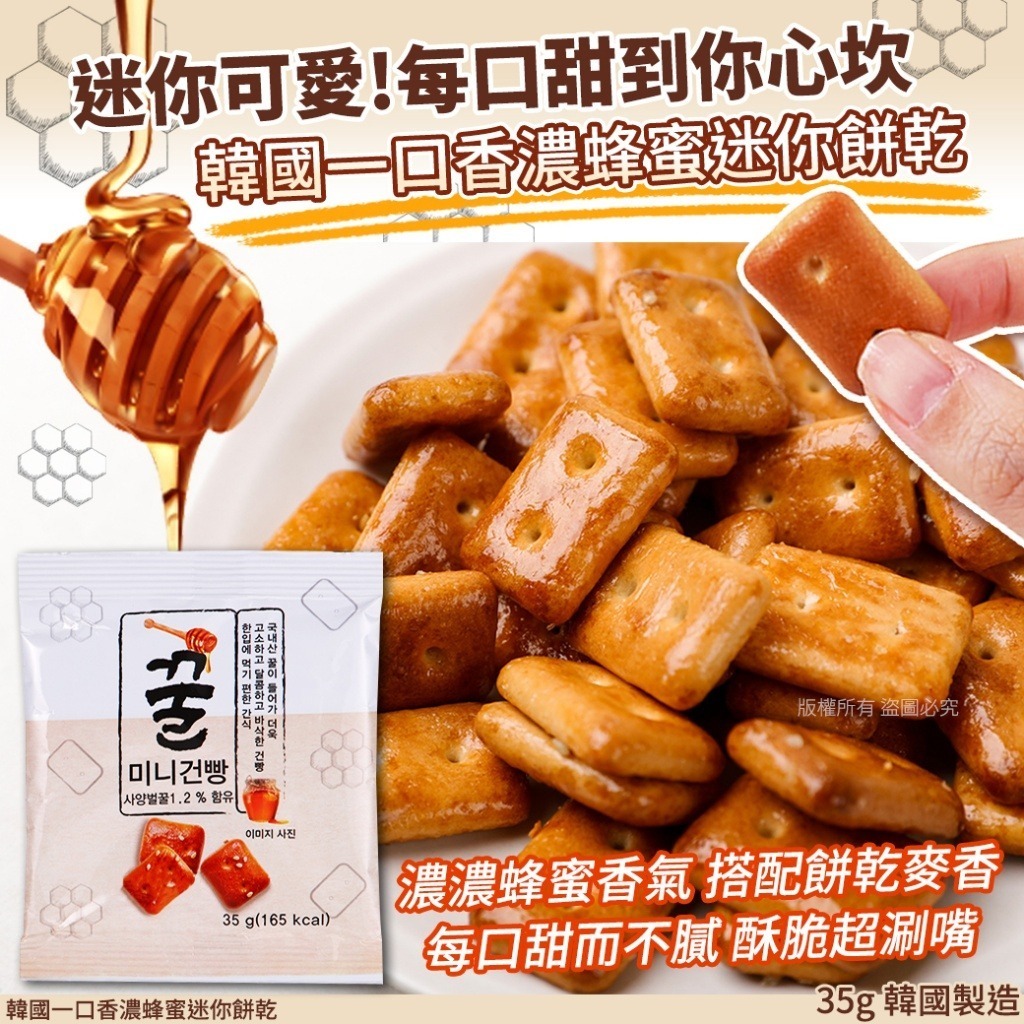 韓國一口香濃蜂蜜迷你餅乾 (1套10包)