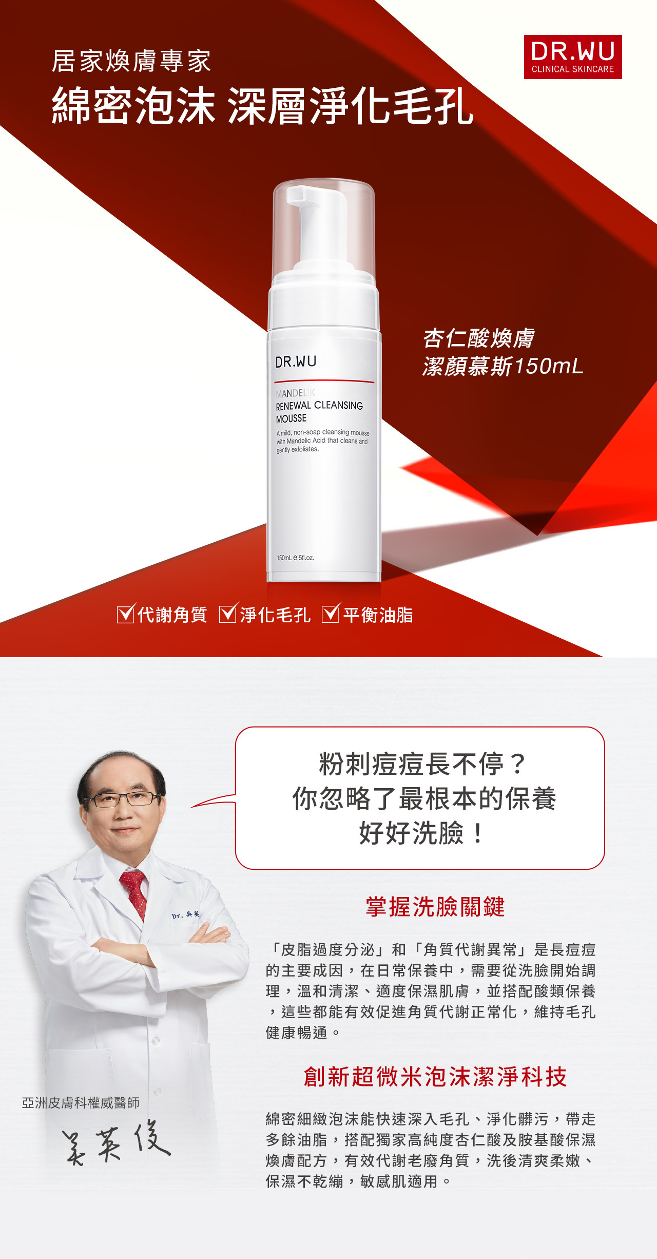 DR.WU 杏仁酸煥膚潔顏慕斯150ML