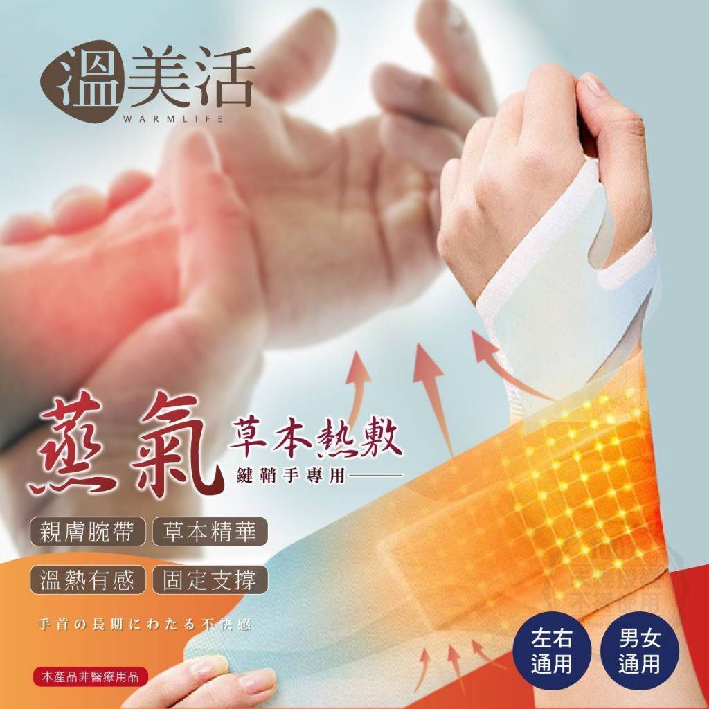 台灣溫美活蒸氣草本熱敷鍵鞘手專用手腕帶
