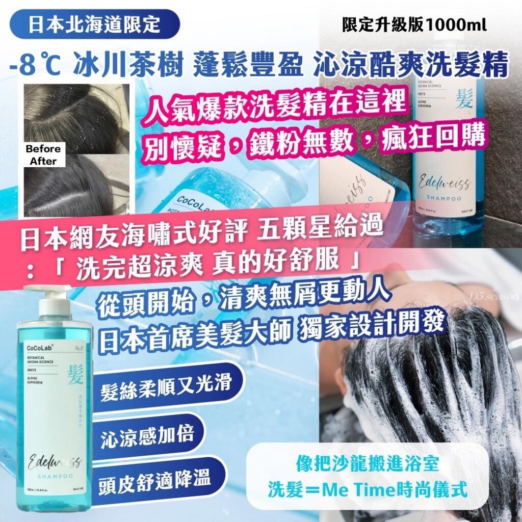 日本北海道限定 -8℃ 冰川茶樹蓬鬆豐盈沁涼酷爽洗髮精