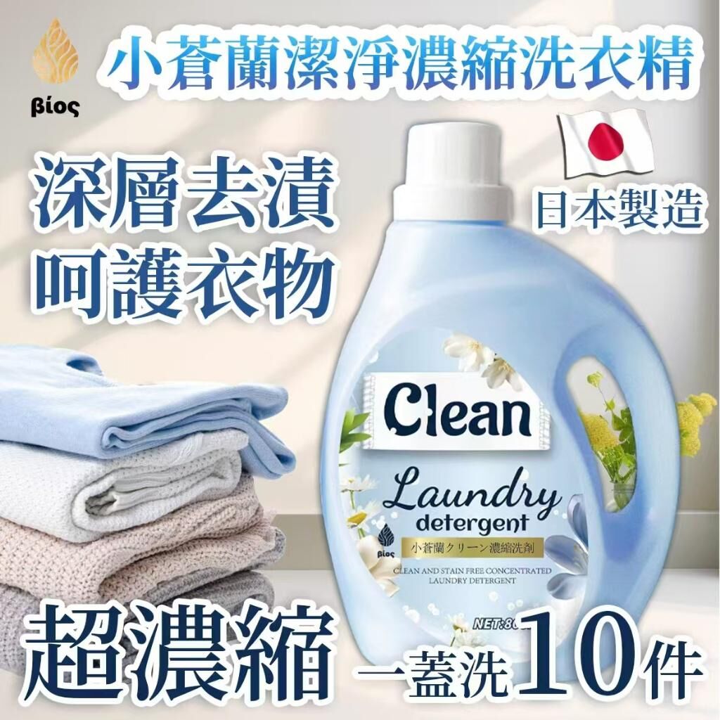 日本製造 Bios 小蒼蘭潔淨濃縮洗衣精