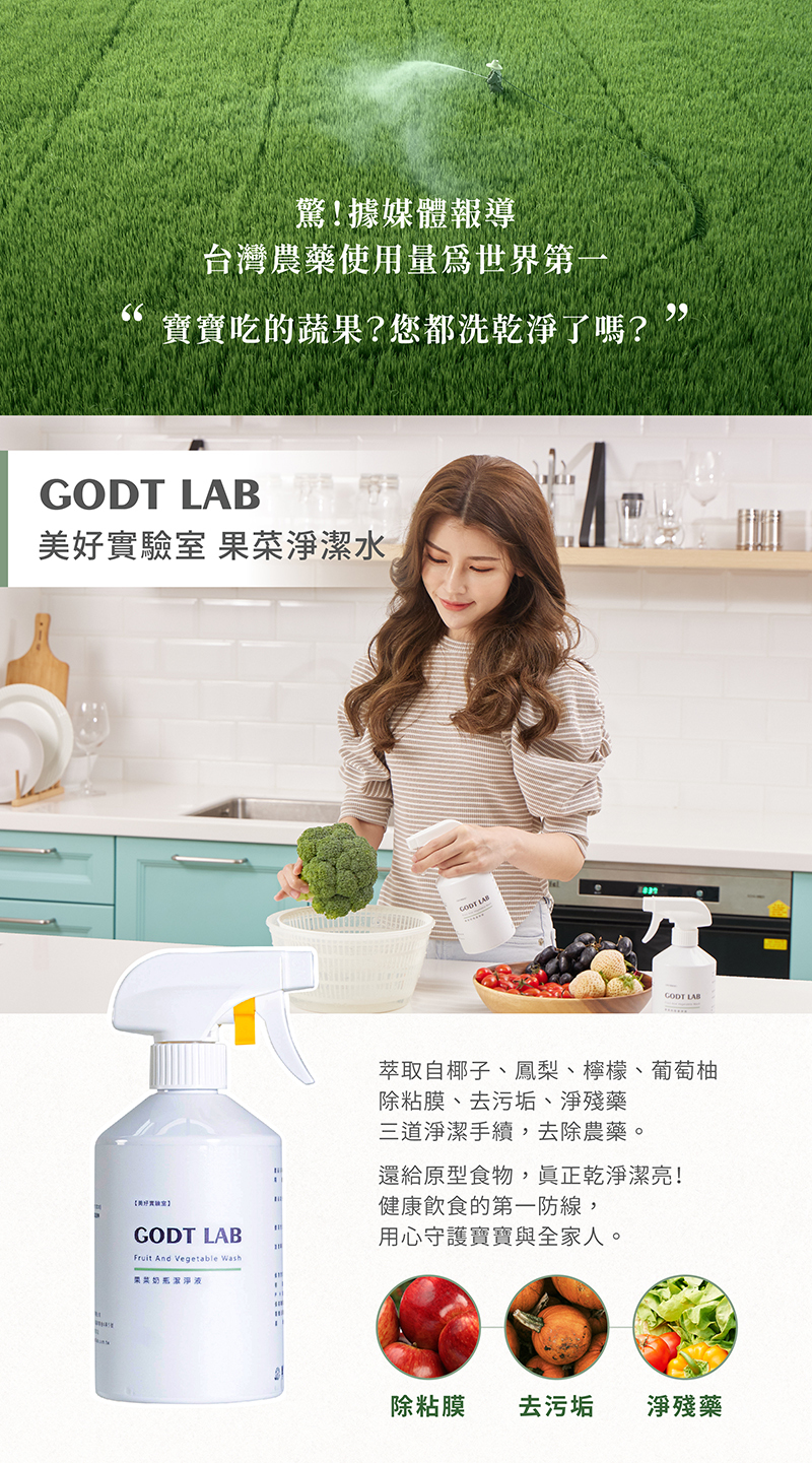 GODT LAB 美好實驗室,果菜奶瓶潔淨液