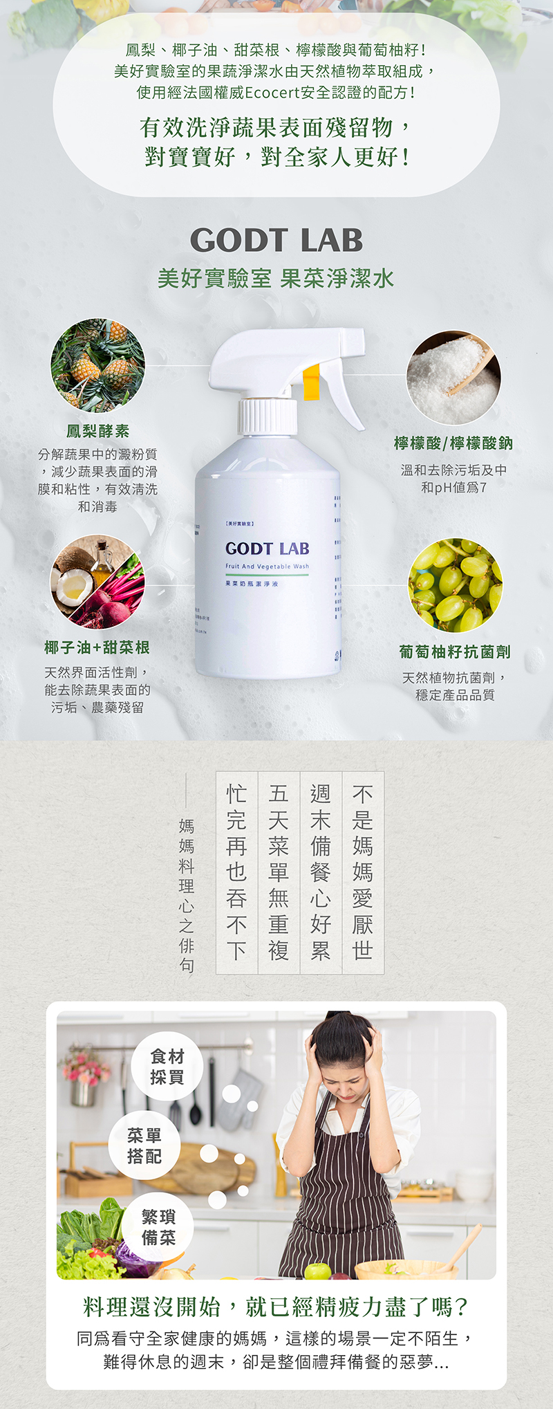 GODT LAB 美好實驗室,果菜奶瓶潔淨液