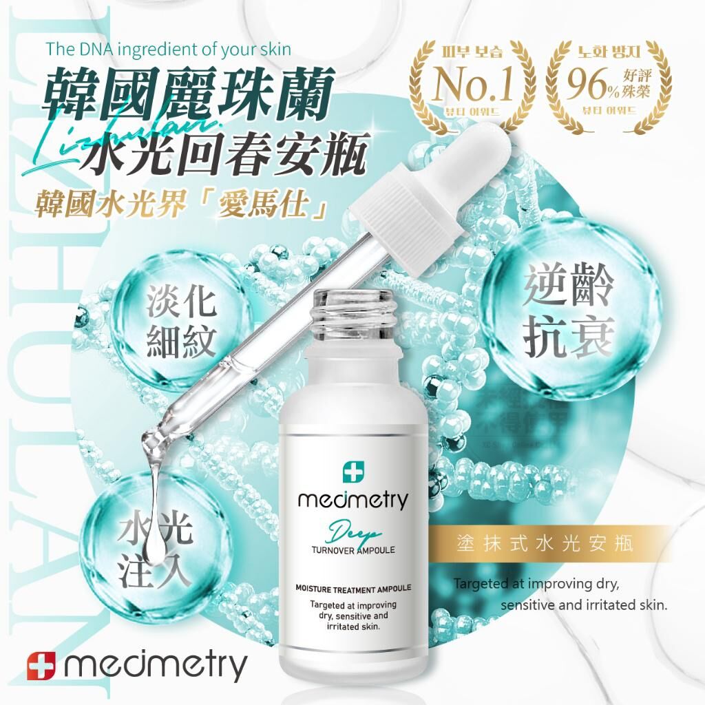 Medimetry 韓國麗珠蘭水光回春安瓶